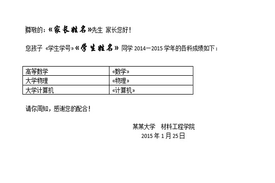 使用word邮件合并功能一键给学生家长发成绩单6