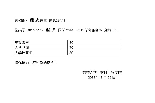使用word邮件合并功能一键给学生家长发成绩单7